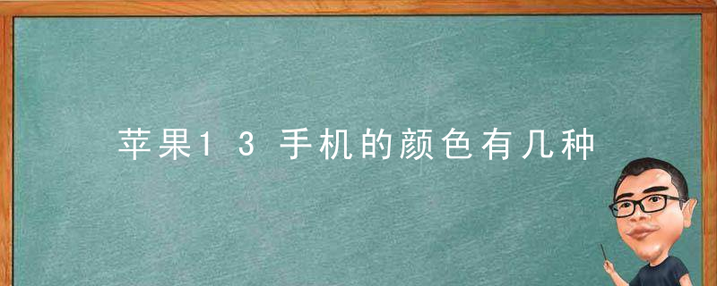 苹果13手机的颜色有几种 苹果13手机的颜色有多少种